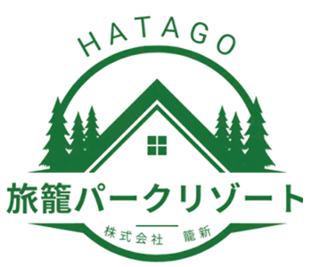 旅籠パークリゾート